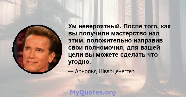 Ум невероятный. После того, как вы получили мастерство над этим, положительно направив свои полномочия, для вашей цели вы можете сделать что угодно.