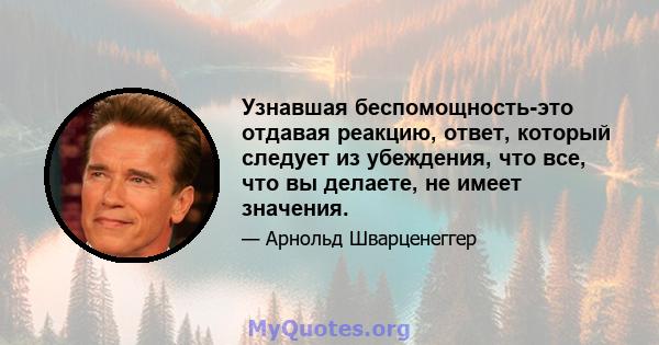 Узнавшая беспомощность-это отдавая реакцию, ответ, который следует из убеждения, что все, что вы делаете, не имеет значения.