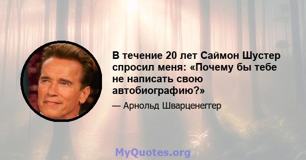 В течение 20 лет Саймон Шустер спросил меня: «Почему бы тебе не написать свою автобиографию?»