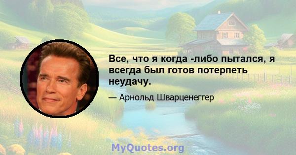 Все, что я когда -либо пытался, я всегда был готов потерпеть неудачу.