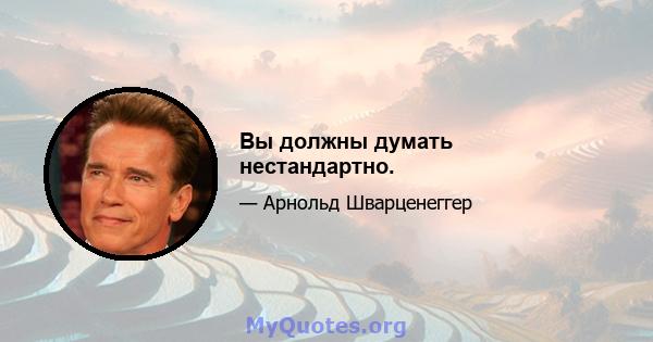 Вы должны думать нестандартно.