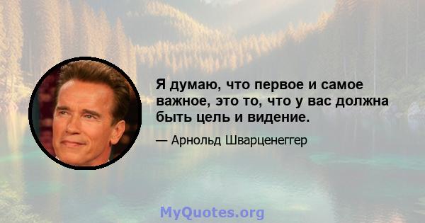 Я думаю, что первое и самое важное, это то, что у вас должна быть цель и видение.