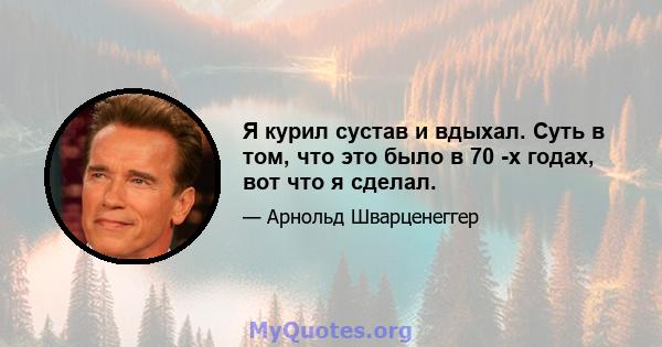 Я курил сустав и вдыхал. Суть в том, что это было в 70 -х годах, вот что я сделал.