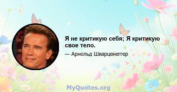 Я не критикую себя; Я критикую свое тело.