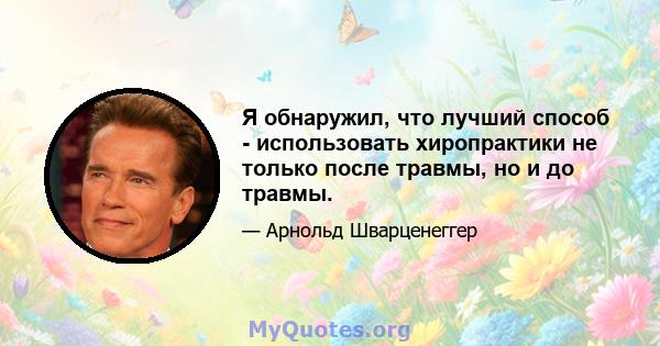 Я обнаружил, что лучший способ - использовать хиропрактики не только после травмы, но и до травмы.