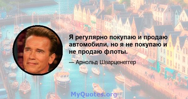 Я регулярно покупаю и продаю автомобили, но я не покупаю и не продаю флоты.