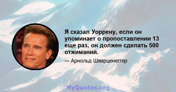 Я сказал Уоррену, если он упоминает о пропоставлении 13 еще раз, он должен сделать 500 отжиманий.