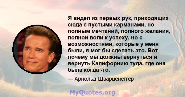 Я видел из первых рук, приходящих сюда с пустыми карманами, но полным мечтаний, полного желания, полной воли к успеху, но с возможностями, которые у меня были, я мог бы сделать это. Вот почему мы должны вернуться и