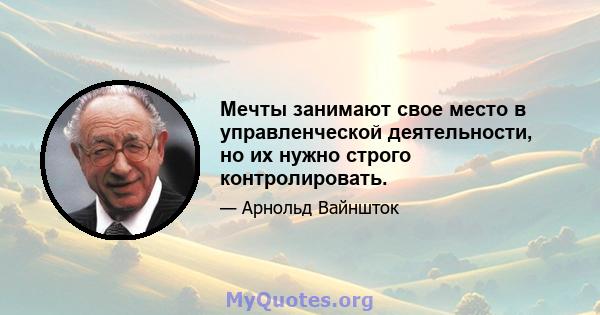 Мечты занимают свое место в управленческой деятельности, но их нужно строго контролировать.