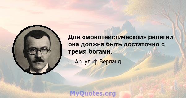 Для «монотеистической» религии она должна быть достаточно с тремя богами.