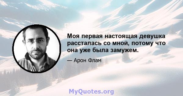 Моя первая настоящая девушка рассталась со мной, потому что она уже была замужем.