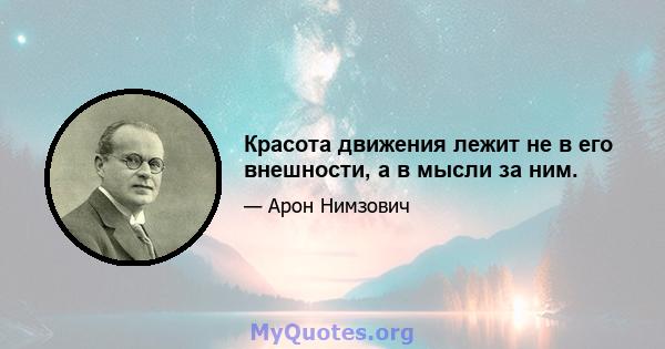 Красота движения лежит не в его внешности, а в мысли за ним.