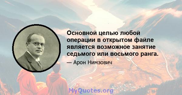 Основной целью любой операции в открытом файле является возможное занятие седьмого или восьмого ранга.