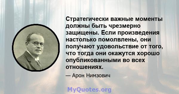 Стратегически важные моменты должны быть чрезмерно защищены. Если произведения настолько помолвлены, они получают удовольствие от того, что тогда они окажутся хорошо опубликованными во всех отношениях.