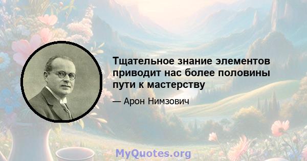 Тщательное знание элементов приводит нас более половины пути к мастерству