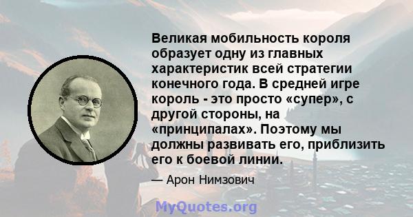 Великая мобильность короля образует одну из главных характеристик всей стратегии конечного года. В средней игре король - это просто «супер», с другой стороны, на «принципалах». Поэтому мы должны развивать его,