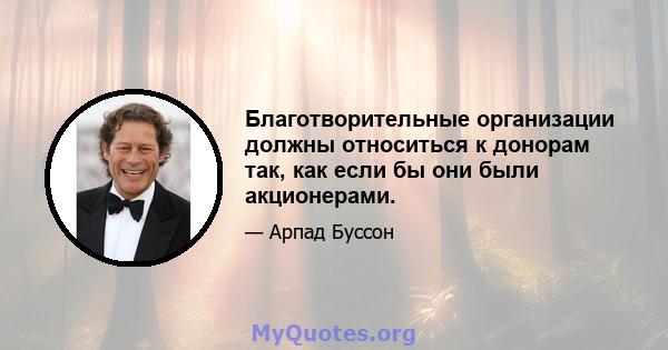 Благотворительные организации должны относиться к донорам так, как если бы они были акционерами.