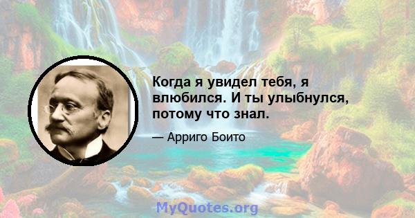 Когда я увидел тебя, я влюбился. И ты улыбнулся, потому что знал.