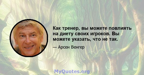 Как тренер, вы можете повлиять на диету своих игроков. Вы можете указать, что не так.