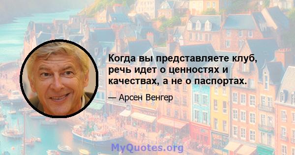 Когда вы представляете клуб, речь идет о ценностях и качествах, а не о паспортах.