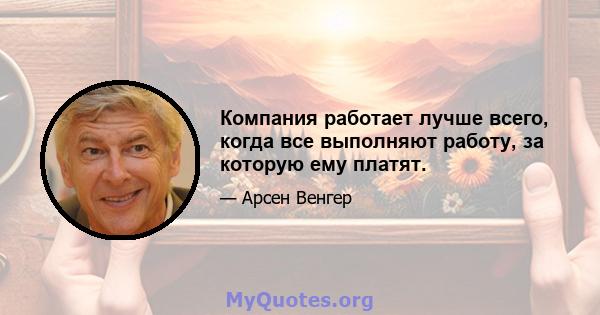 Компания работает лучше всего, когда все выполняют работу, за которую ему платят.