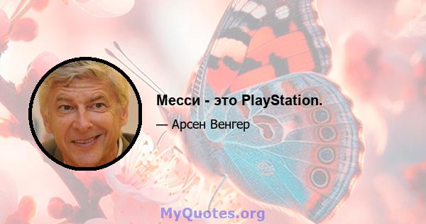 Месси - это PlayStation.