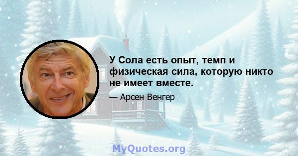 У Сола есть опыт, темп и физическая сила, которую никто не имеет вместе.