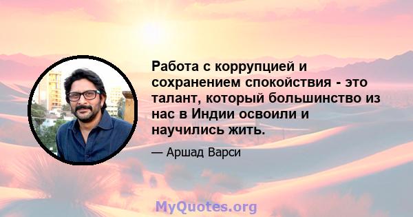 Работа с коррупцией и сохранением спокойствия - это талант, который большинство из нас в Индии освоили и научились жить.