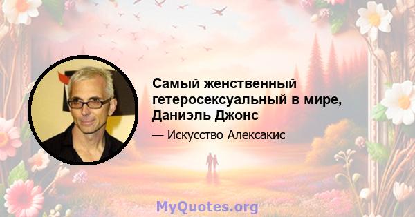 Самый женственный гетеросексуальный в мире, Даниэль Джонс