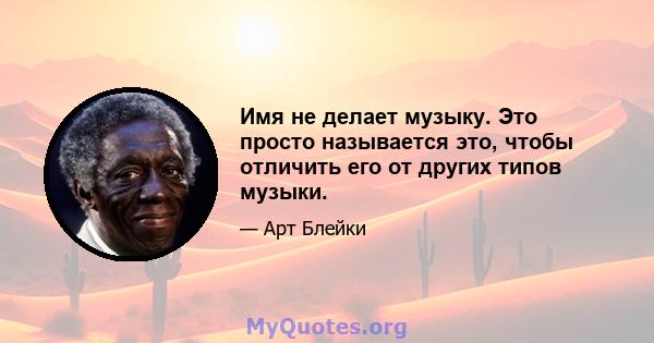 Имя не делает музыку. Это просто называется это, чтобы отличить его от других типов музыки.