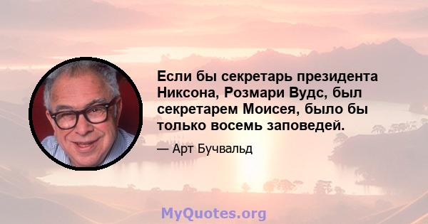 Если бы секретарь президента Никсона, Розмари Вудс, был секретарем Моисея, было бы только восемь заповедей.