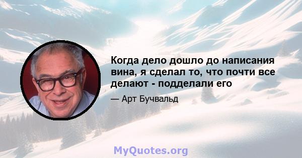 Когда дело дошло до написания вина, я сделал то, что почти все делают - подделали его