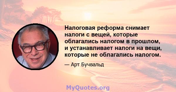 Налоговая реформа снимает налоги с вещей, которые облагались налогом в прошлом, и устанавливает налоги на вещи, которые не облагались налогом.