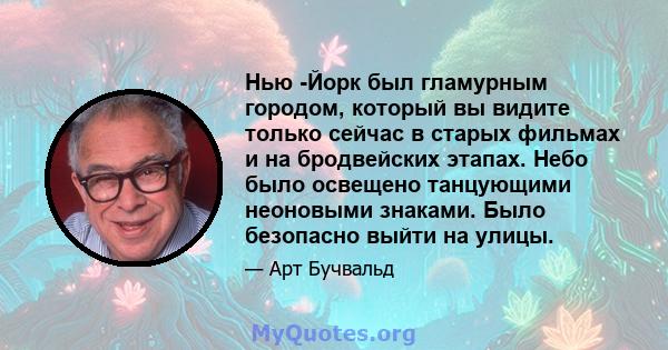 Нью -Йорк был гламурным городом, который вы видите только сейчас в старых фильмах и на бродвейских этапах. Небо было освещено танцующими неоновыми знаками. Было безопасно выйти на улицы.