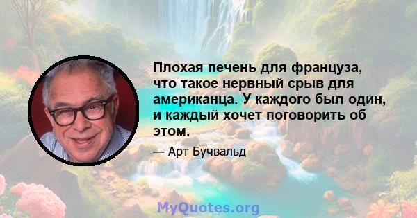 Плохая печень для француза, что такое нервный срыв для американца. У каждого был один, и каждый хочет поговорить об этом.