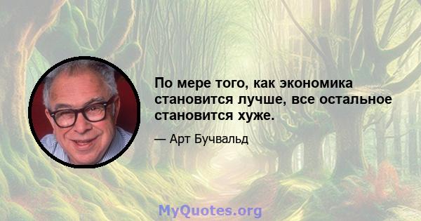 По мере того, как экономика становится лучше, все остальное становится хуже.