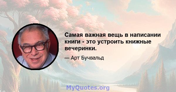 Самая важная вещь в написании книги - это устроить книжные вечеринки.