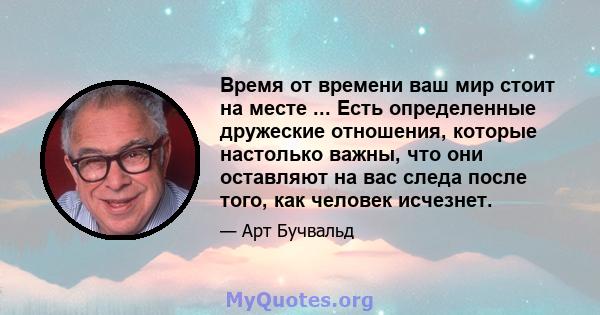 Время от времени ваш мир стоит на месте ... Есть определенные дружеские отношения, которые настолько важны, что они оставляют на вас следа после того, как человек исчезнет.