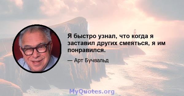 Я быстро узнал, что когда я заставил других смеяться, я им понравился.