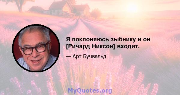 Я поклоняюсь зыбнику и он [Ричард Никсон] входит.