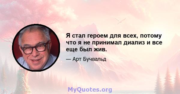 Я стал героем для всех, потому что я не принимал диализ и все еще был жив.