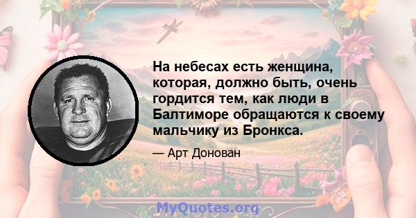 На небесах есть женщина, которая, должно быть, очень гордится тем, как люди в Балтиморе обращаются к своему мальчику из Бронкса.