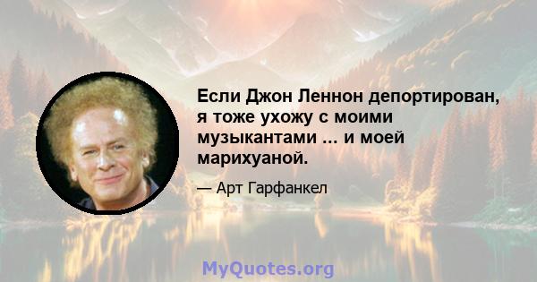 Если Джон Леннон депортирован, я тоже ухожу с моими музыкантами ... и моей марихуаной.