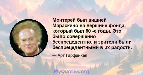 Монтерей был вишней Мараскино на вершине фонда, который был 60 -е годы. Это было совершенно беспрецедентно, и зрители были беспрецедентными в их радости.