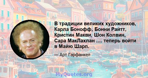 В традиции великих художников, Карла Бонофф, Бонни Райтт, Кристин Макви, Шон Колвин, Сара МакЛахлан .... теперь войти в Майю Шарп.