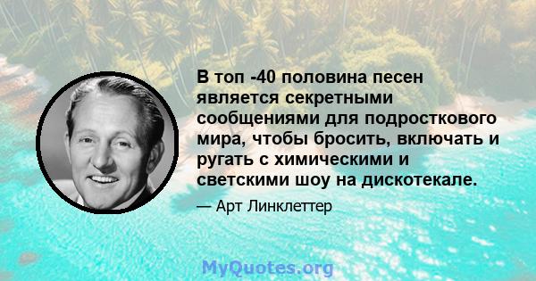 В топ -40 половина песен является секретными сообщениями для подросткового мира, чтобы бросить, включать и ругать с химическими и светскими шоу на дискотекале.