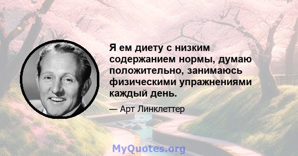 Я ем диету с низким содержанием нормы, думаю положительно, занимаюсь физическими упражнениями каждый день.