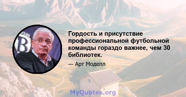 Гордость и присутствие профессиональной футбольной команды гораздо важнее, чем 30 библиотек.