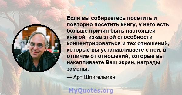 Если вы собираетесь посетить и повторно посетить книгу, у него есть больше причин быть настоящей книгой, из-за этой способности концентрироваться и тех отношений, которые вы устанавливаете с ней, в отличие от отношений, 