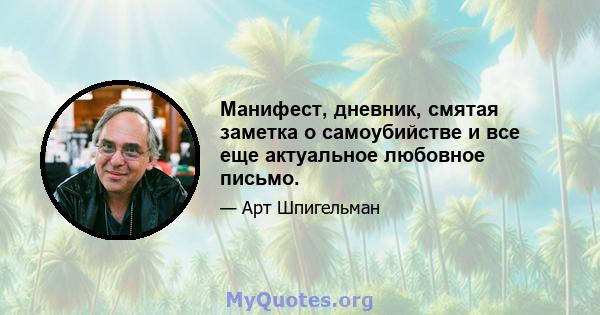 Манифест, дневник, смятая заметка о самоубийстве и все еще актуальное любовное письмо.